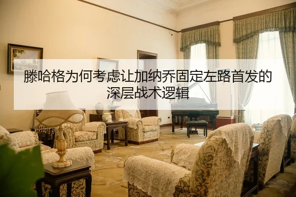 滕哈格为何考虑让加纳乔固定左路首发的深层战术逻辑