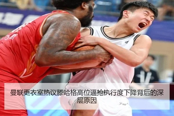 曼联更衣室热议滕哈格高位逼抢执行度下降背后的深层原因
