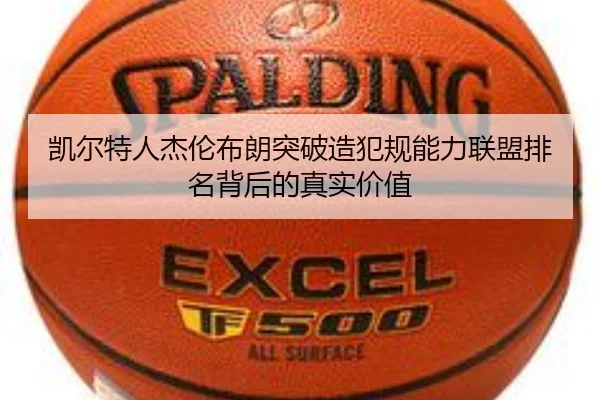 凯尔特人杰伦布朗突破造犯规能力联盟排名背后的真实价值