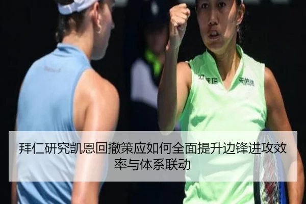 拜仁研究凯恩回撤策应如何全面提升边锋进攻效率与体系联动