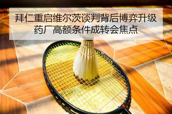 拜仁重启维尔茨谈判背后博弈升级药厂高额条件成转会焦点